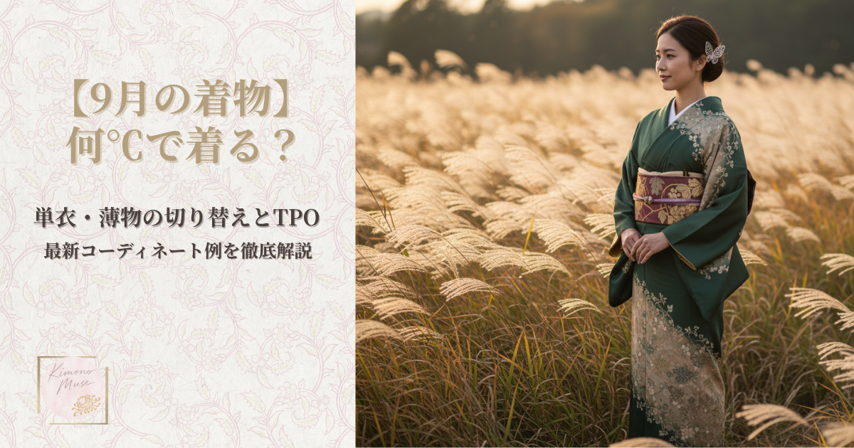 9月の着物】単衣・薄物は何℃で着る？ TPO別切り替えとコーディネート 